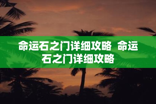 命运石之门详细攻略  命运石之门详细攻略