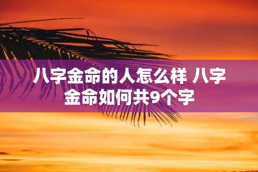 八字金命的人怎么样 八字金命如何共9个字