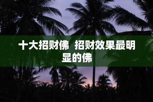 十大招财佛  招财效果最明显的佛