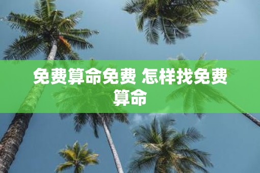 免费算命免费 怎样找免费算命