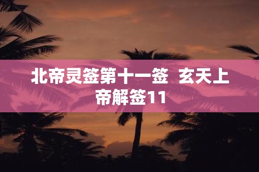 北帝灵签第十一签  玄天上帝解签11