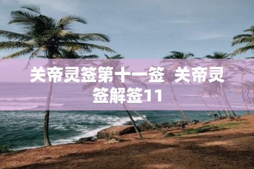 关帝灵签第十一签  关帝灵签解签11