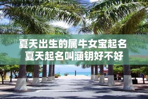 夏天出生的属牛女宝起名 夏天起名叫涵钥好不好