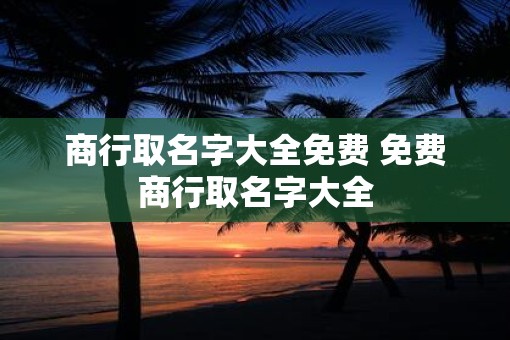 商行取名字大全免费 免费商行取名字大全