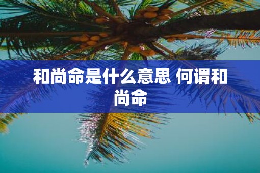 和尚命是什么意思 何谓和尚命
