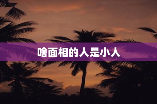 啥面相的人是小人