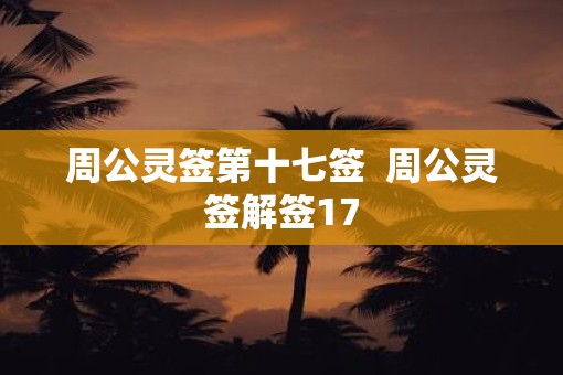 周公灵签第十七签  周公灵签解签17