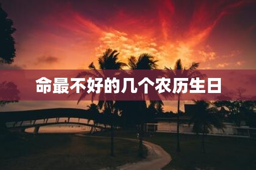 命最不好的几个农历生日