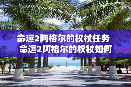 命运2阿格尔的权杖任务  命运2阿格尔的权杖如何