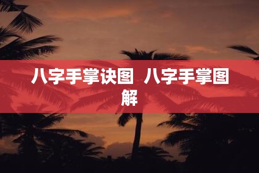 八字手掌诀图  八字手掌图解