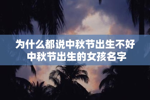 为什么都说中秋节出生不好 中秋节出生的女孩名字