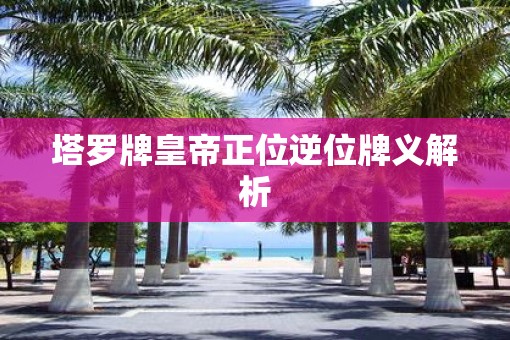 塔罗牌皇帝正位逆位牌义解析
