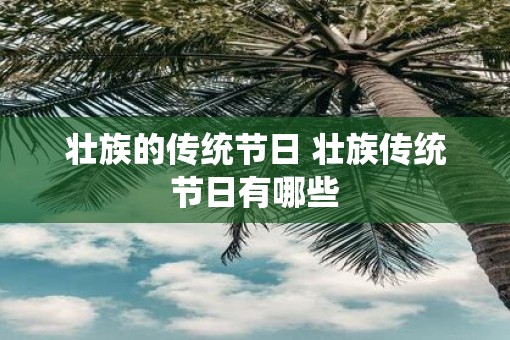 壮族的传统节日 壮族传统节日有哪些