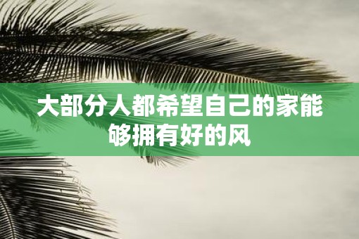 大部分人都希望自己的家能够拥有好的风
