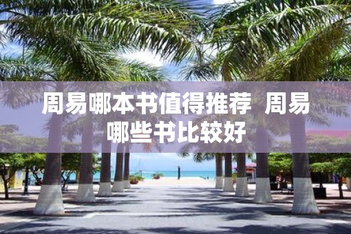 周易哪本书值得推荐  周易哪些书比较好