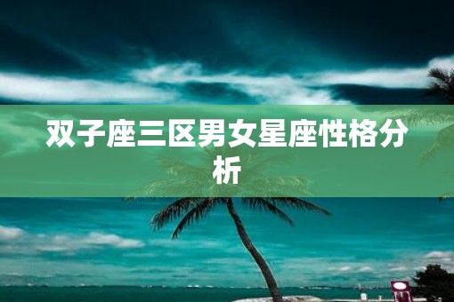 双子座三区男女星座性格分析