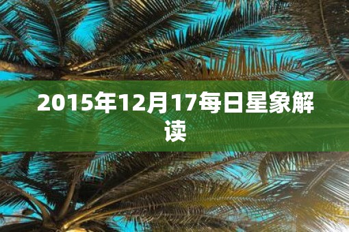 2015年12月17每日星象解读