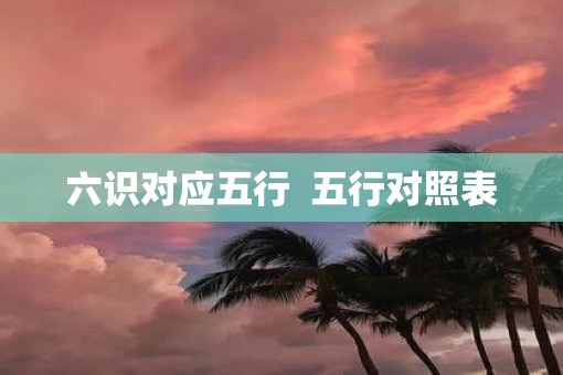 六识对应五行  五行对照表