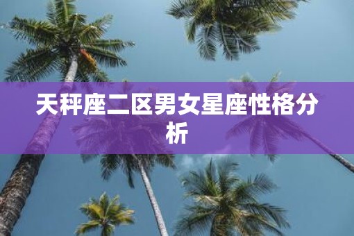 天秤座二区男女星座性格分析