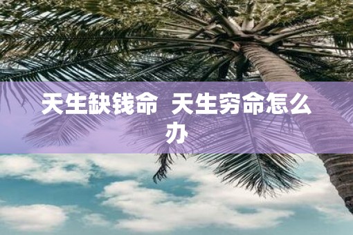 天生缺钱命  天生穷命怎么办