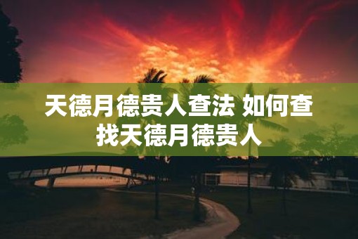 天德月德贵人查法 如何查找天德月德贵人