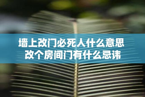 墙上改门必死人什么意思 改个房间门有什么忌讳