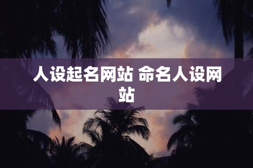 人设起名网站 命名人设网站
