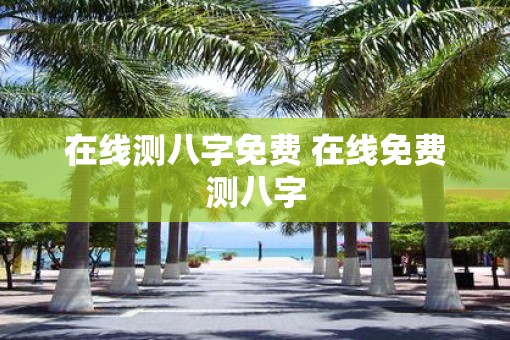在线测八字免费 在线免费测八字