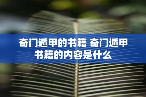 奇门遁甲的书籍 奇门遁甲书籍的内容是什么