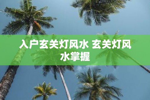 入户玄关灯风水 玄关灯风水掌握