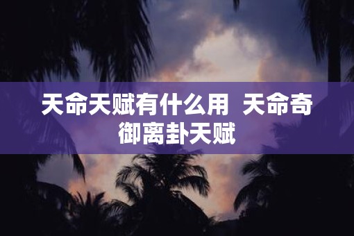 天命天赋有什么用  天命奇御离卦天赋