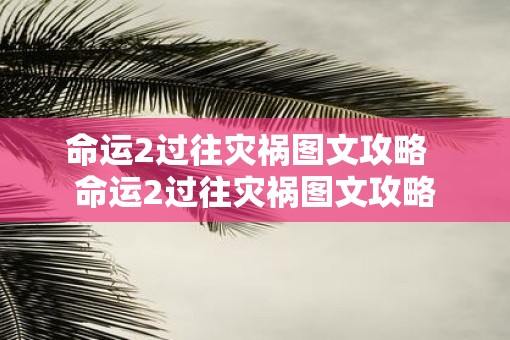 命运2过往灾祸图文攻略  命运2过往灾祸图文攻略
