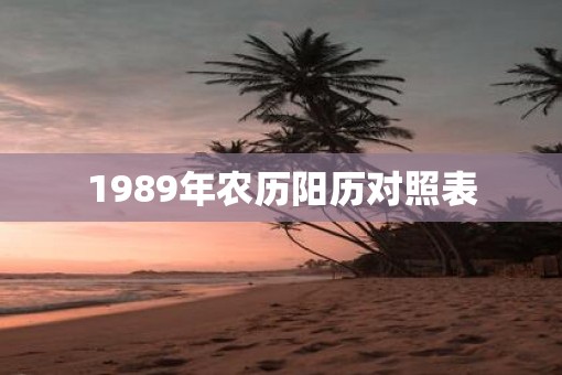 1989年农历阳历对照表