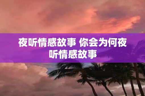 夜听情感故事 你会为何夜听情感故事