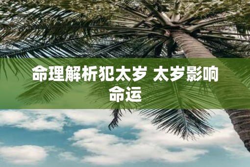命理解析犯太岁 太岁影响命运
