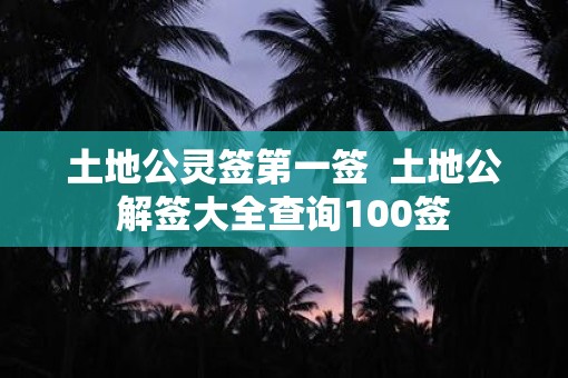 土地公灵签第一签  土地公解签大全查询100签