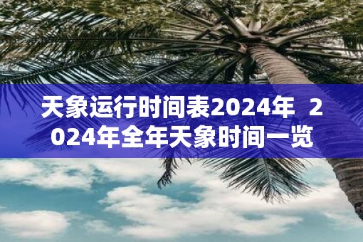 天象运行时间表2025年  2025年全年天象时间一览