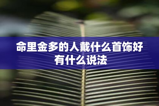 命里金多的人戴什么首饰好 有什么说法