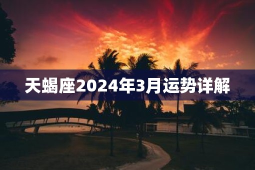 天蝎座2025年3月运势详解