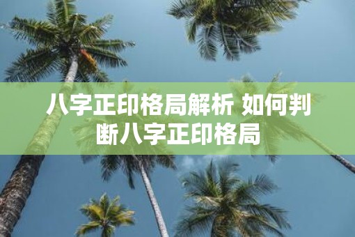 八字正印格局解析 如何判断八字正印格局