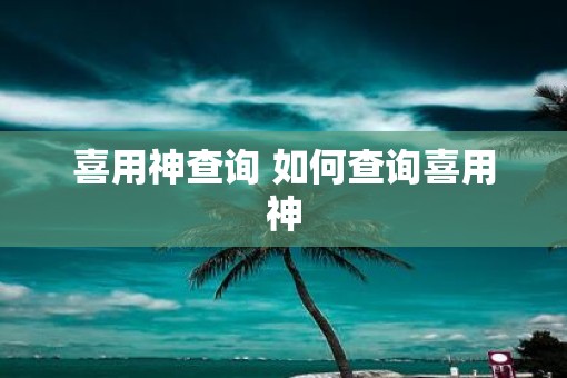 喜用神查询 如何查询喜用神
