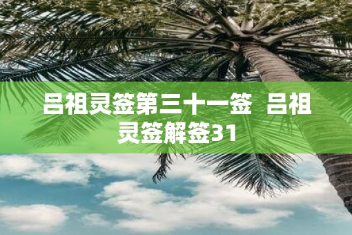 吕祖灵签第三十一签  吕祖灵签解签31