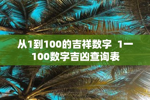 从1到100的吉祥数字  1一100数字吉凶查询表