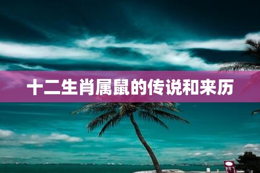 十二生肖属鼠的传说和来历