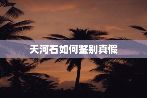 天河石如何鉴别真假