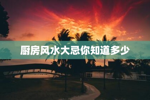 厨房风水大忌你知道多少