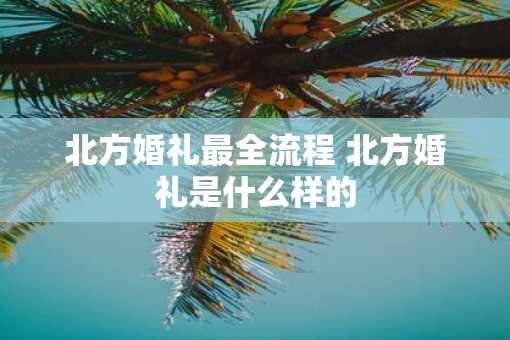 北方婚礼最全流程 北方婚礼是什么样的