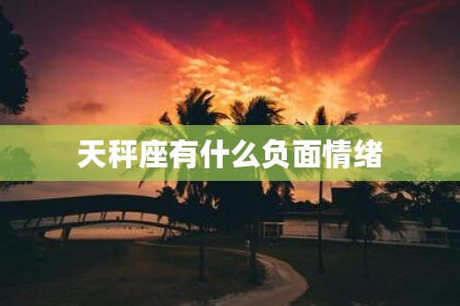 天秤座有什么负面情绪