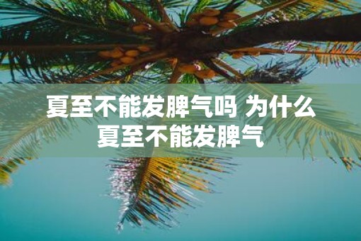 夏至不能发脾气吗 为什么夏至不能发脾气