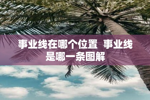 事业线在哪个位置  事业线是哪一条图解